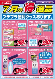 ジョーシンのカタログ | プチプラ便利グッズあります | 2026-07-12T00:00:00.000Z - 2026-07-20T00:00:00.000Z