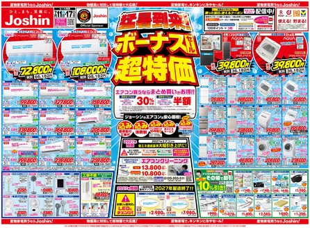 ジョーシンのカタログ | 最新のお買い得チラシ 1 | 2026-07-10T00:00:00.000Z - 2026-07-17T00:00:00.000Z