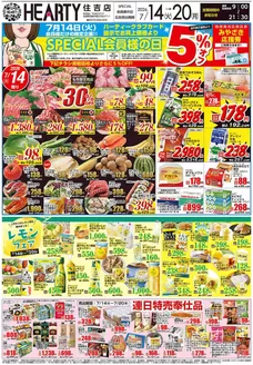 HEARTYながやまのカタログ | HEARTYながやま 住吉のチラシ | 2026-07-14T00:00:00.000Z - 2026-07-20T00:00:00.000Z