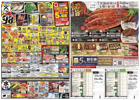 ウオロクのカタログ | ウオロク チラシ | 2026-07-14T00:00:00.000Z - 2026-07-26T00:00:00.000Z