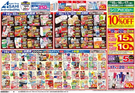 加賀市でのスーパードラッグアサヒのカタログ | 掘り出し物ハンターのための素晴らしいオファー | 2026-07-14T00:00:00.000Z - 2026-07-20T00:00:00.000Z