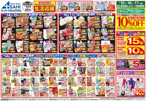 加賀市でのスーパードラッグアサヒのカタログ | 選ばれた製品の素晴らしい割引 | 2026-07-14T00:00:00.000Z - 2026-07-20T00:00:00.000Z