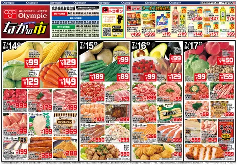 オリンピックのカタログ | 7/14 なかの市&山陰うまいもの紀行 | 2026-07-14T00:00:00.000Z - 2026-07-20T00:00:00.000Z