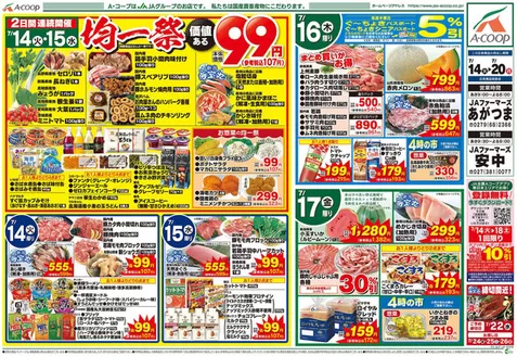 Aコープ東北のカタログ | 排他的な掘り出し物 | 2026-07-14T00:00:00.000Z - 2026-07-18T00:00:00.000Z