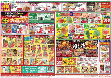 いなげやのカタログ | 魅力的なオファーを発見する | 2026-07-15T00:00:00.000Z - 2026-07-21T00:00:00.000Z