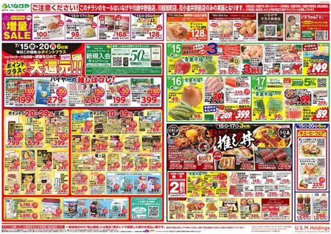 いなげやのカタログ | 私たちのお客様のための排他的な取引 | 2026-07-15T00:00:00.000Z - 2026-07-21T00:00:00.000Z