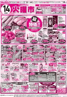 那珂川市でのマックスバリュのカタログ | マックスバリュ チラシ | 2026-07-13T00:00:00.000Z - 2026-07-14T00:00:00.000Z