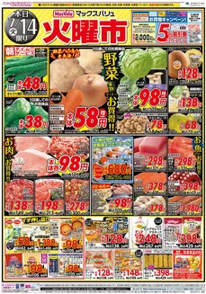マックスバリュのカタログ | すべてのお客様のためのトップディール | 2026-07-14T00:00:00.000Z - 2026-07-14T00:00:00.000Z