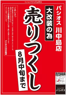 パシオスのカタログ | 排他的な掘り出し物 | 2026-07-15T00:00:00.000Z - 2026-08-20T00:00:00.000Z