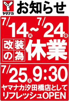 ヤマナカのカタログ | 今すぐ私たちの取引で節約 | 2026-07-14T00:00:00.000Z - 2026-07-24T00:00:00.000Z