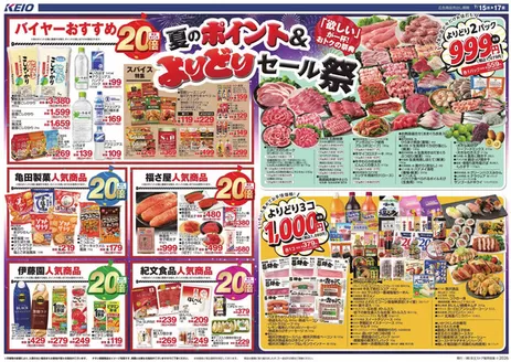 京王ストアのカタログ | 京王ストア 最新チラシ | 2026-07-15T00:00:00.000Z - 2026-07-17T00:00:00.000Z