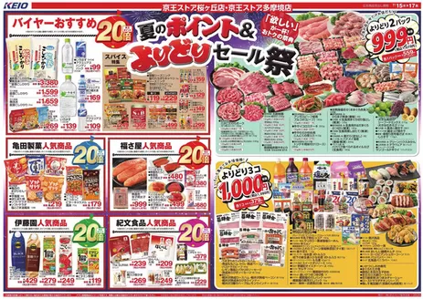 京王ストアのカタログ | 排他的な掘り出し物 | 2026-07-15T00:00:00.000Z - 2026-07-17T00:00:00.000Z