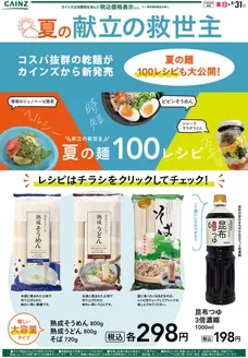 愛知県海部郡でのカインズホームのカタログ | 乾麺 715号 | 2026-07-14T00:00:00.000Z - 2026-07-26T00:00:00.000Z