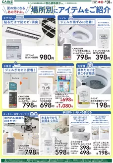 愛知県海部郡でのカインズホームのカタログ | 夏掃除 714号 | 2026-07-13T00:00:00.000Z - 2026-07-23T00:00:00.000Z
