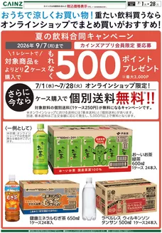 愛知県海部郡でのカインズホームのカタログ | おうちで涼しくお買い物重たい飲料買うならオンラインショップでまとめ買いがおすすめ 71号 | 2026-07-13T00:00:00.000Z - 2026-07-28T00:00:00.000Z