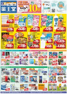 薬王堂のカタログ | 715 レギュラーチラシ | 2026-07-15T00:00:00.000Z - 2026-07-20T00:00:00.000Z
