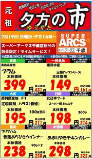 ラルズのカタログ | 0719 SA千歳夕市 | 2026-07-18T00:00:00.000Z - 2026-07-19T00:00:00.000Z