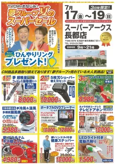 ラルズのカタログ | 0717-0719 夢グループ夏のスーパーセール | 2026-07-16T00:00:00.000Z - 2026-07-19T00:00:00.000Z