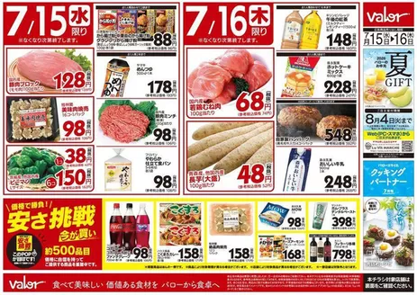 バローのカタログ | 2026/7/15(水)-2026/7/17(金) 水曜日からのチラシ情報 | 2026-07-15T00:00:00.000Z - 2026-07-16T00:00:00.000Z