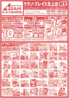 福津市でのスーパードラッグアサヒのカタログ | 現在の特別プロモーション | 2026-07-15T00:00:00.000Z - 2026-07-31T00:00:00.000Z
