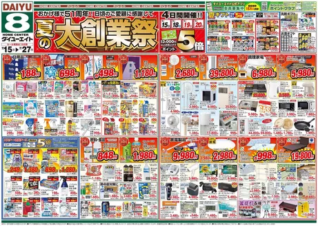 ダイユーエイトのカタログ | 排他的な掘り出し物 | 2026-07-15T00:00:00.000Z - 2026-07-27T00:00:00.000Z