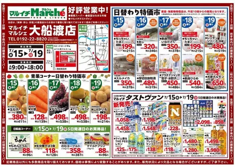 マルイチのカタログ | 排他的な掘り出し物 | 2026-07-15T00:00:00.000Z - 2026-07-19T00:00:00.000Z
