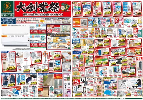 セキチューのカタログ | 倹約家のためのトップオファー | 2026-07-15T00:00:00.000Z - 2026-07-28T00:00:00.000Z