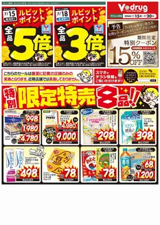 Vドラッグのカタログ | すべての人のための魅力的な特別オファー | 2026-07-15T00:00:00.000Z - 2026-07-20T00:00:00.000Z
