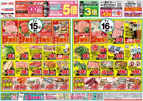 オークワのカタログ | 排他的な掘り出し物 | 2026-07-14T00:00:00.000Z - 2026-07-16T00:00:00.000Z