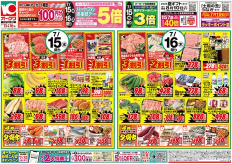 オークワのカタログ | あなたのための私たちの最高のオファー | 2026-07-14T00:00:00.000Z - 2026-07-16T00:00:00.000Z