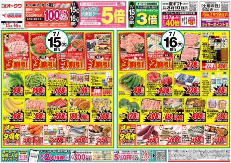 オークワのカタログ | トップディールと割引 | 2026-07-14T00:00:00.000Z - 2026-07-16T00:00:00.000Z