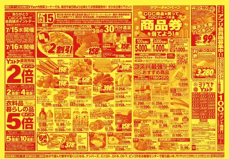 ヨシヅヤのカタログ | すべてのお客様のための素晴らしいオファー | 2026-07-01T00:00:00.000Z - 2026-07-31T00:00:00.000Z