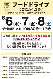 イズミヤのカタログ | 【店舗限定開催】8月6日(木)・7日(金)・8日(土)フードドライブにご協力ください | 2026-07-16T00:00:00.000Z - 2026-08-08T00:00:00.000Z