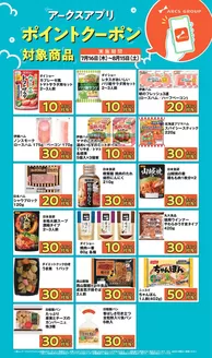 ラルズのカタログ | アークスアプリ限定ポイントクーポン0716-0815 | 2026-07-15T00:00:00.000Z - 2026-08-15T00:00:00.000Z
