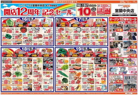 ラルズのカタログ | 716-19 スーパーアークス室蘭中央店 開店12周年記念セール | 2026-07-15T00:00:00.000Z - 2026-07-19T00:00:00.000Z