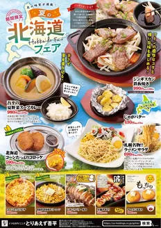 とりあえず吾平のカタログ | 7月15日~北の味覚が満載!夏の北海道フェア開催 | 2026-06-01T00:00:00.000Z - 2026-08-31T00:00:00.000Z
