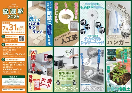カインズホームのカタログ | くらしにららら総選挙2026 | 2026-07-15T00:00:00.000Z - 2026-07-31T00:00:00.000Z