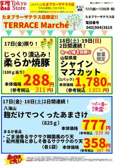 東急ストアのカタログ | 現在の取引とオファー | 2026-07-16T00:00:00.000Z - 2026-07-20T00:00:00.000Z