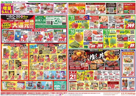 いなげやのカタログ | すべての人のための魅力的な特別オファー | 2026-07-15T00:00:00.000Z - 2026-07-21T00:00:00.000Z