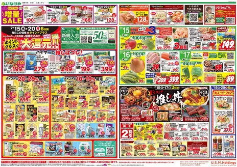 いなげやのカタログ | すべての人のための魅力的な特別オファー | 2026-07-15T00:00:00.000Z - 2026-07-21T00:00:00.000Z