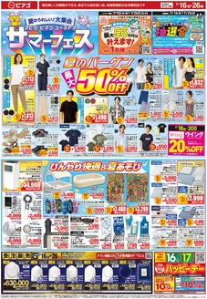 牧之原市でのピアゴのカタログ | 7月16日(木)-7月26日(日) | 2026-07-15T00:00:00.000Z - 2026-07-26T00:00:00.000Z