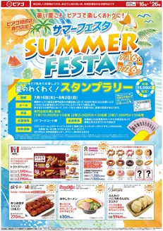 牧之原市でのピアゴのカタログ | サマーフェスタ | 2026-07-15T00:00:00.000Z - 2026-07-26T00:00:00.000Z