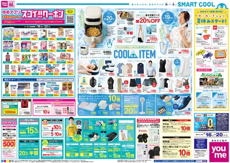 ゆめタウンのカタログ | 私たちの最高の掘り出し物 | 2026-07-15T00:00:00.000Z - 2026-07-20T00:00:00.000Z