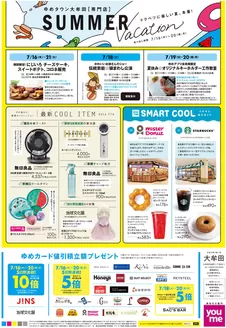 武雄市でのゆめタウンのカタログ | 発見するための新しいオファー | 2026-07-15T00:00:00.000Z - 2026-07-20T00:00:00.000Z