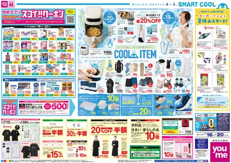ゆめタウンのカタログ | すべてのお客様のための素晴らしいオファー | 2026-07-15T00:00:00.000Z - 2026-07-20T00:00:00.000Z