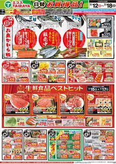 たいらやのカタログ | 排他的な取引と掘り出し物 | 2026-07-12T00:00:00.000Z - 2026-07-18T00:00:00.000Z