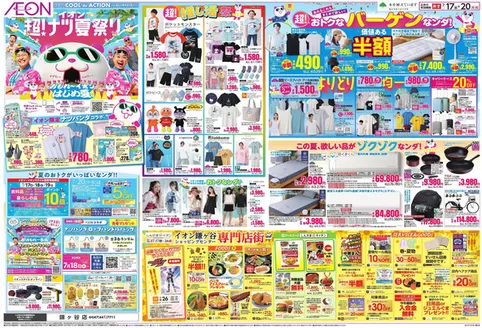 千葉市でのイオンのカタログ | あなたのための特別オファー | 2026-07-15T00:00:00.000Z - 2026-07-20T00:00:00.000Z