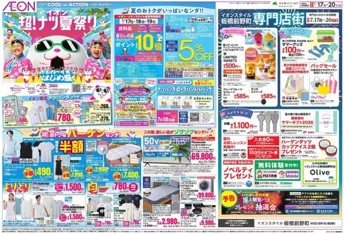 蕨市でのイオンのカタログ | 私たちのお客様のための排他的な取引 | 2026-07-15T00:00:00.000Z - 2026-07-20T00:00:00.000Z