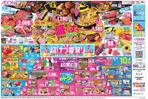古河市でのイオンのカタログ | 現在の特別プロモーション | 2026-07-15T00:00:00.000Z - 2026-07-19T00:00:00.000Z