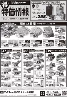 肉のハナマサのカタログ | 割引とプロモーション | 2026-07-17T00:00:00.000Z - 2026-07-22T00:00:00.000Z